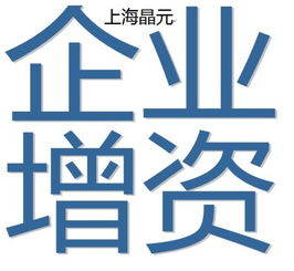 上海企业增资服务解析 晶元垫资与技术服务的专业支持