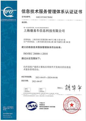 德易科技荣膺ISO20000认证 IT服务管理标准再获国际认可，树立上海企业技术服务新标杆