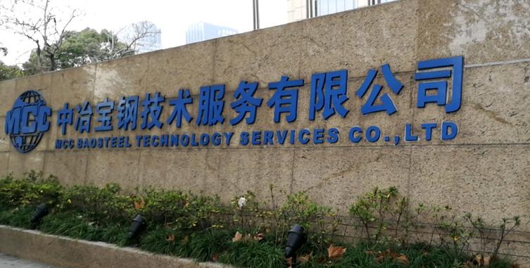 技术服务 从宝钢建设到全球竞争力的跃升